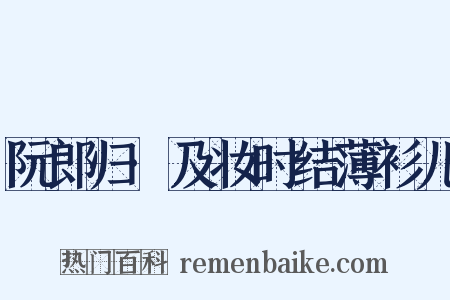 阮郎归·及妆时结薄衫儿是什么意思的图片